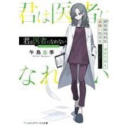 君は医者になれない―膠原病内科医・漆原光莉と血嫌い医学生(メディアワークス文庫) [文庫]