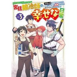 宮廷鍛冶師の幸せな日常（３） ～ブラックな職場を追放されたが、隣国で公爵令嬢に溺愛されながらホワイトな生活を送ります～<3>(電撃コミックスＮＥＸＴ) [コミック]