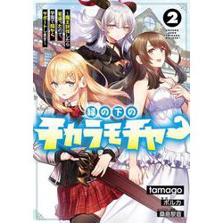 縁の下のチカラモチャー（2） ～魔王討伐したら若返ったので、学園で陰からサポートします～<2>(電撃コミックスＮＥＸＴ) [コミック]