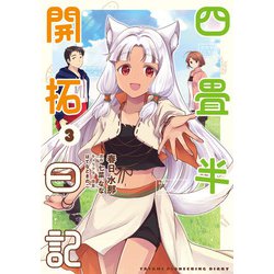 四畳半開拓日記（3）<3>(電撃コミックスＮＥＸＴ) [コミック]