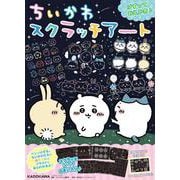ちいかわ　スクラッチアート [ムックその他]