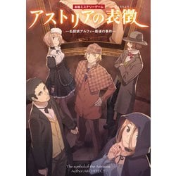 アストリアの表徴 ─名探偵アルフィー最後の事件─ [ムックその他]