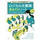 伝えたいことが100%表現できる!ロジカル文章術見るだけノート [単行本]