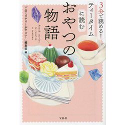 3分で読める!ティータイムに読むおやつの物語(宝島社文庫) [文庫]