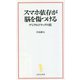 スマホ依存が脳を傷つける―デジタルドラッグの罠(宝島社新書) [新書]