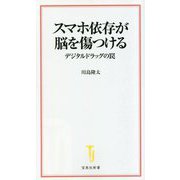 スマホ依存が脳を傷つける―デジタルドラッグの罠(宝島社新書) [新書]