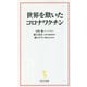 世界を欺いたコロナワクチン(宝島社新書) [新書]