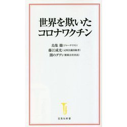 世界を欺いたコロナワクチン(宝島社新書) [新書]