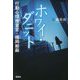 ホワイ・ダニット 行動心理捜査官・楯岡絵麻(宝島社文庫) [文庫]