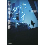 ホワイ・ダニット 行動心理捜査官・楯岡絵麻(宝島社文庫) [文庫]