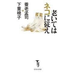 老いてはネコに従え(宝島社新書) [新書]