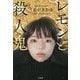レモンと殺人鬼(宝島社文庫) [文庫]