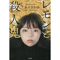 ヨドバシ.com - レモンと殺人鬼(宝島社文庫) [文庫] 通販【全品無料配達】