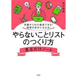 目標が120%達成できる!理想の自分になれる!やらないことリストのつくり方見るだけノート [単行本]