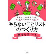 目標が120%達成できる!理想の自分になれる!やらないことリストのつくり方見るだけノート [単行本]