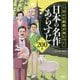 1分de教養が身につく「日本の名作」あらすじ200本(宝島SUGOI文庫) [文庫]