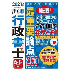 ヨドバシ.com - 出る順行政書士 最重要論点250〈2023年版〉 第23版 