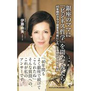 銀座のママに「ビジネス哲学」を聞いてみたら―40年間のクラブ経営を可能にした、なるほどマイルール48(ワニブックPLUS新書) [新書]