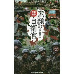 密着撮影 素顔の自衛官(ワニブックスPLUS新書) [新書]