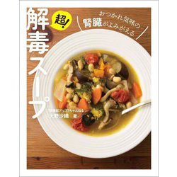 超!解毒スープ―おつかれ気味の腎臓がよみがえる [単行本]