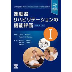 最安値級価格 運動器リハビリテーションの機能評価 原著第7版 健康