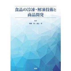 食品の冷凍・解凍技術と商品開発 [単行本]
