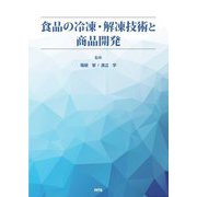 食品の冷凍・解凍技術と商品開発 [単行本]