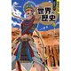 学研まんがNEW世界の歴史〈1〉先史時代と古代オリエント 増補改訂版 [全集叢書]