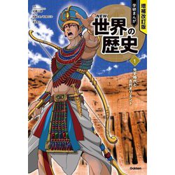 学研まんがNEW世界の歴史〈1〉先史時代と古代オリエント 増補改訂版 [全集叢書]