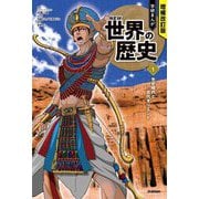 学研まんがNEW世界の歴史〈1〉先史時代と古代オリエント 増補改訂版 [全集叢書]