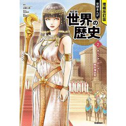 学研まんがNEW世界の歴史〈2〉ギリシア・ローマと地中海世界 増補改訂版 [全集叢書]