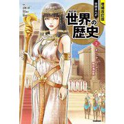 学研まんがNEW世界の歴史〈2〉ギリシア・ローマと地中海世界 増補改訂版 [全集叢書]