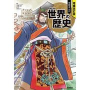 学研まんがNEW世界の歴史〈3〉アジアの古代文明と東アジア世界の成立 増補改訂版 [全集叢書]