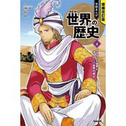 学研まんがNEW世界の歴史〈4〉イスラーム世界とヨーロッパ世界の成立 増補改訂版 [全集叢書]