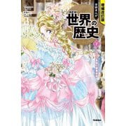 学研まんがNEW世界の歴史〈7〉フランス革命と産業革命 増補改訂版 [全集叢書]