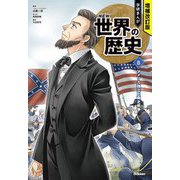 学研まんがNEW世界の歴史〈8〉アメリカ独立と南北戦争 増補改訂版 [全集叢書]