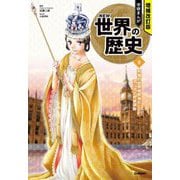 学研まんがNEW世界の歴史〈9〉列強の世界植民地化とアジアの民族運動 増補改訂版 [全集叢書]