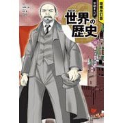 学研まんがNEW世界の歴史〈10〉第一次世界大戦とロシア革命 増補改訂版 [全集叢書]