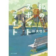 私のスポットライト(ポプラ文庫) [文庫]