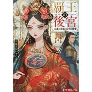 覇王の後宮―天命の花嫁と百年の寵愛(ポプラ文庫ピュアフル) [文庫]