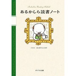 あるかしら読書ノート(ポプラ文庫) [文庫]