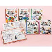 教室でチャレンジ！　ＳＤＧｓワークショップ（全５巻）(教室でチャレンジ！　ＳＤＧｓワークショップ<0>) [単行本]