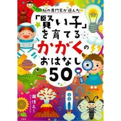 脳の専門家が選んだ「賢い子」を育てるかがくのおはなし50 [単行本]