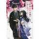 京都家守夫婦の白い契り―雪割家の花嫁(宝島社文庫) [文庫]