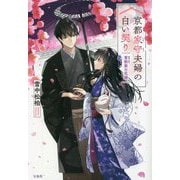 京都家守夫婦の白い契り―雪割家の花嫁(宝島社文庫) [文庫]