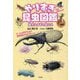 やりすぎ昆虫図鑑―進化しすぎの虫たち [単行本]
