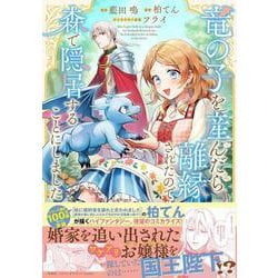 竜の子を産んだら離縁されたので森で隠居することにしました(このマンガがすごい! comics) [単行本]