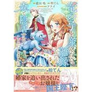 竜の子を産んだら離縁されたので森で隠居することにしました(このマンガがすごい! comics) [単行本]