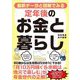 最新データと図解でみる 定年後のお金と暮らし [単行本]