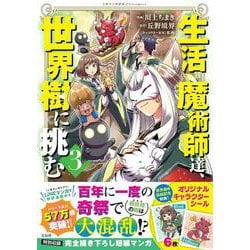 生活魔術師達、世界樹に挑む（3）(このマンガがすごい! comics) [単行本]